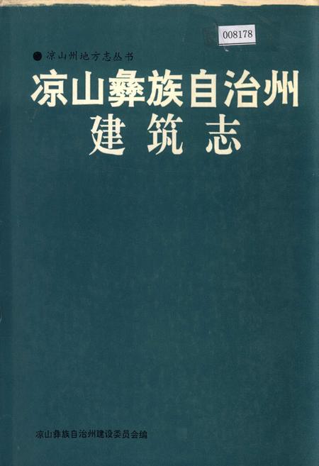 《凉山彝族自治州建筑志》.pdf电子版_四川省志插图