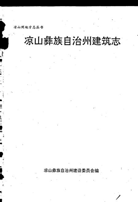 《凉山彝族自治州建筑志》.pdf电子版_四川省志插图1