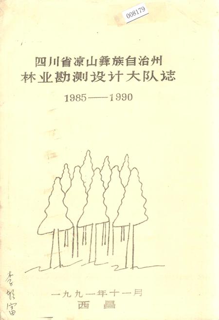 《四川省凉山彝族自治州林业勘测设计大队志》.pdf电子版_四川省志插图