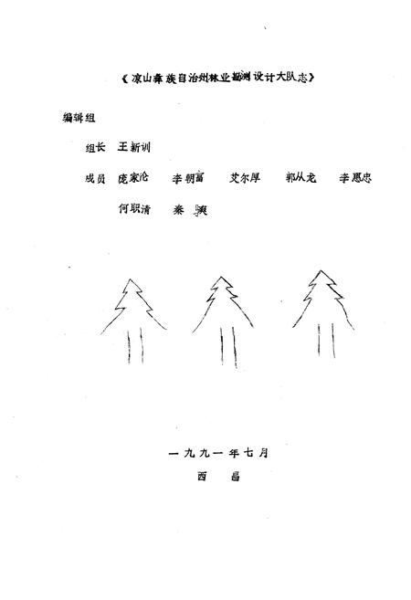 《四川省凉山彝族自治州林业勘测设计大队志》.pdf电子版_四川省志插图2