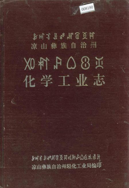 《凉山彝族自治州化学工业志》.pdf电子版_四川省志插图