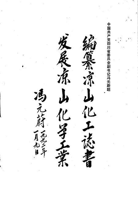 《凉山彝族自治州化学工业志》.pdf电子版_四川省志插图1