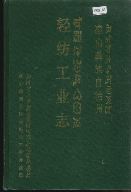 《凉山彝族自治州轻纺工业志》.pdf电子版_四川省志插图