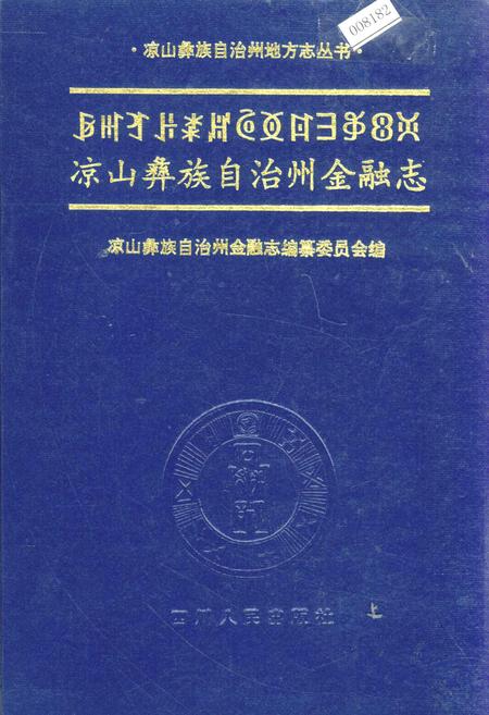 《凉山彝族自治州金融志》.pdf电子版_四川省志插图