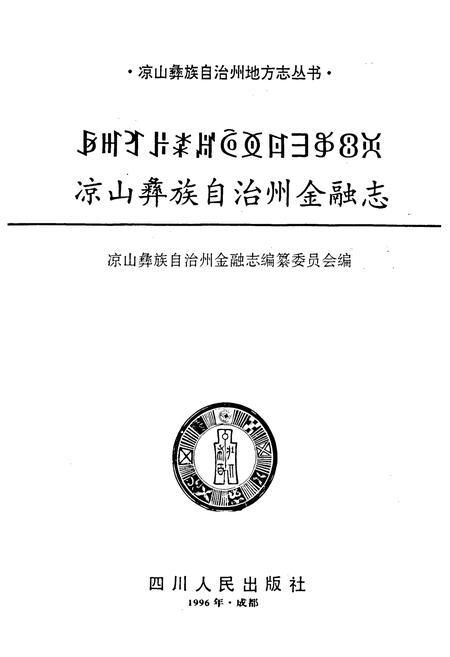 《凉山彝族自治州金融志》.pdf电子版_四川省志插图1