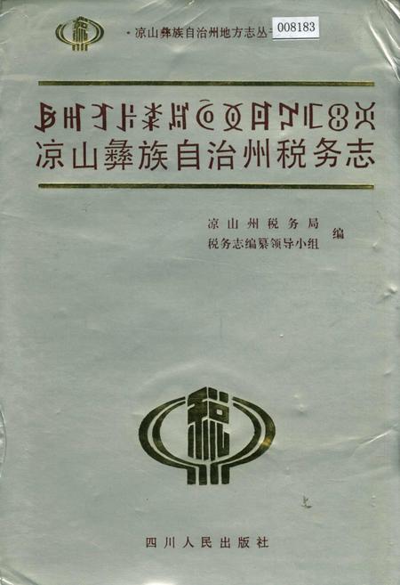 《凉山彝族自治州税务志》.pdf电子版_四川省志插图