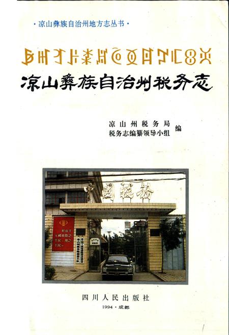 《凉山彝族自治州税务志》.pdf电子版_四川省志插图1