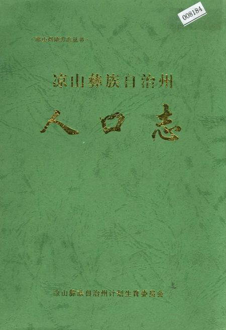 《凉山彝族自治州人口志》.pdf电子版_四川省志插图