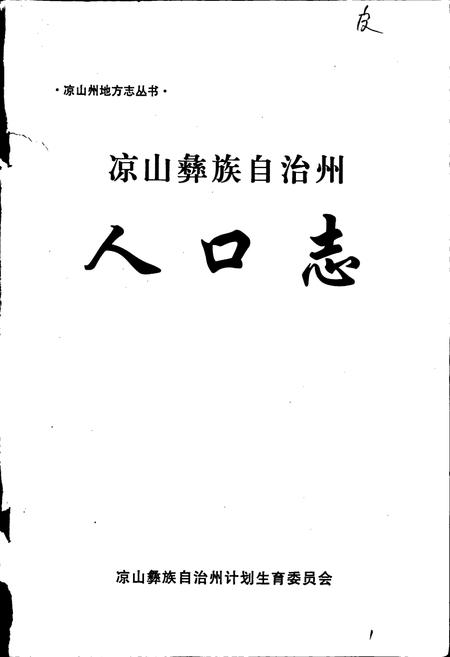 《凉山彝族自治州人口志》.pdf电子版_四川省志插图1