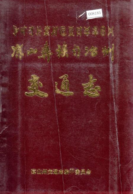 《凉山彝族自治州交通志》.pdf电子版_四川省志插图