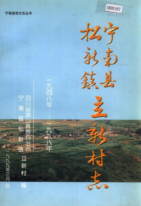 《宁南县松新镇立新村志》.pdf电子版_四川省志插图