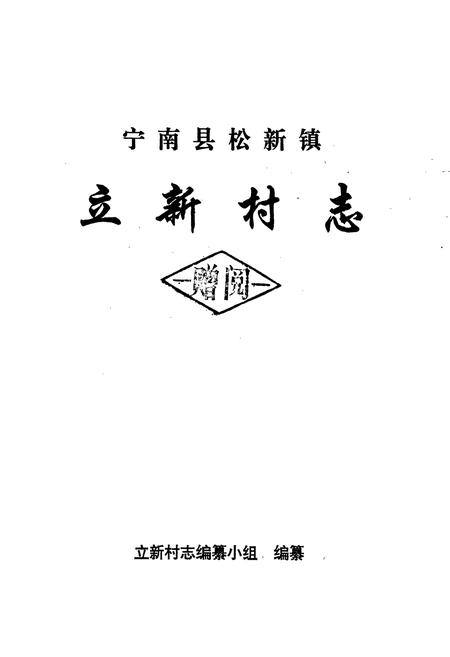 《宁南县松新镇立新村志》.pdf电子版_四川省志插图1