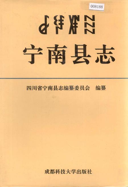 《宁南县志》.pdf电子版_四川省志插图