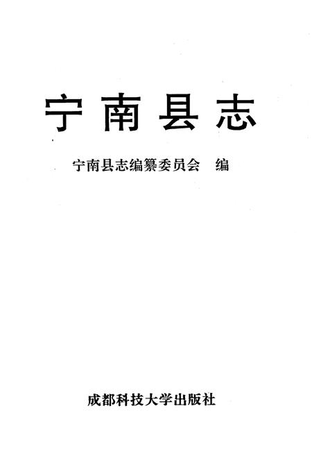 《宁南县志》.pdf电子版_四川省志插图1