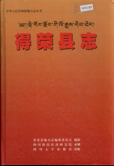 《得荣县志》.pdf电子版_四川省志插图