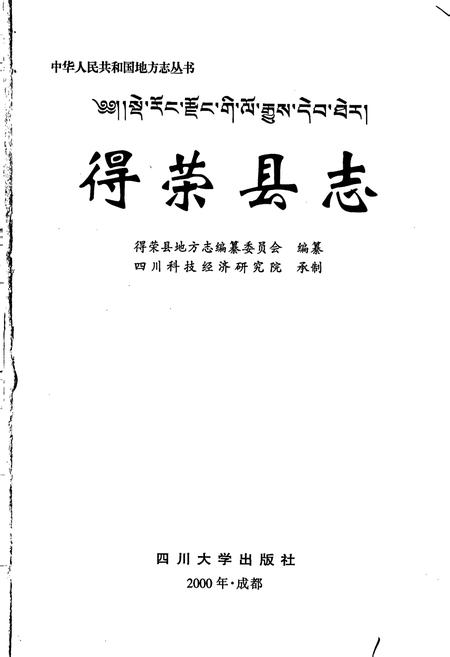 《得荣县志》.pdf电子版_四川省志插图1