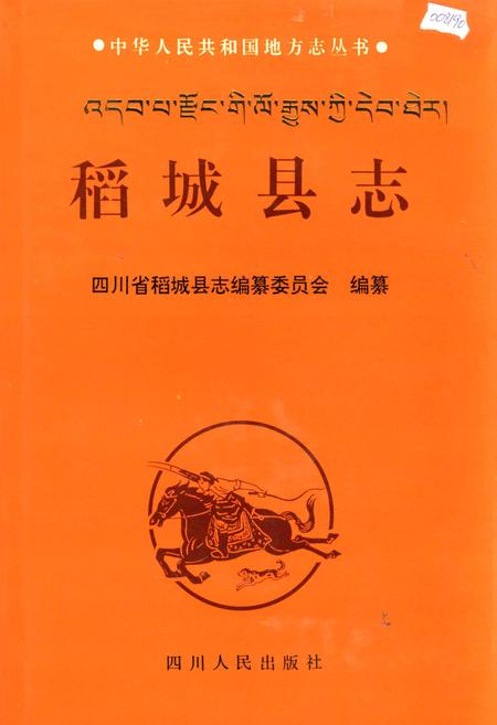 《稻城县志》.pdf电子版_四川省志插图