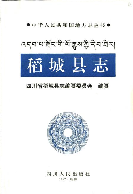 《稻城县志》.pdf电子版_四川省志插图1