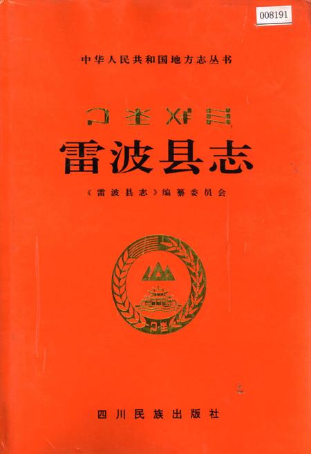《雷波县志》.pdf电子版_四川省志插图
