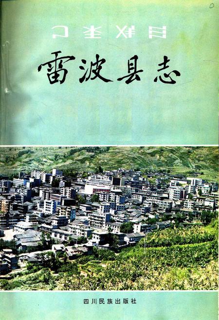 《雷波县志》.pdf电子版_四川省志插图1