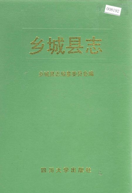 《乡城县志》.pdf电子版_四川省志插图