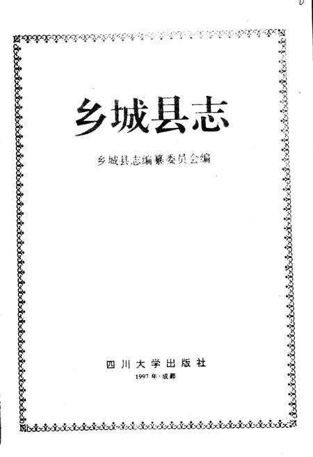 《乡城县志》.pdf电子版_四川省志插图1