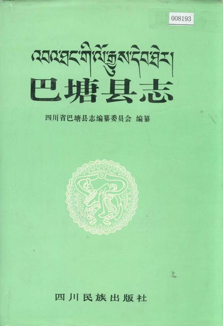 《巴塘县志》.pdf电子版_四川省志插图