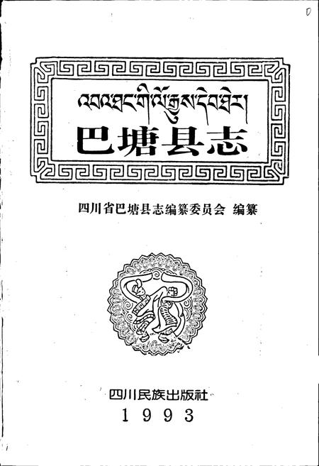 《巴塘县志》.pdf电子版_四川省志插图1