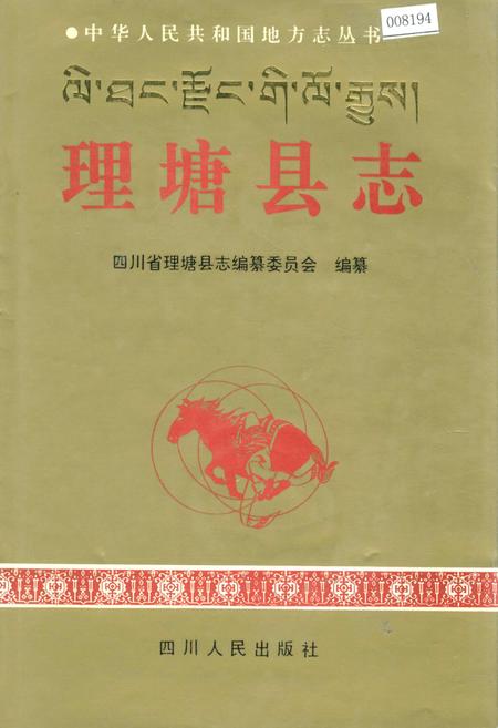 《理塘县志》.pdf电子版_四川省志插图