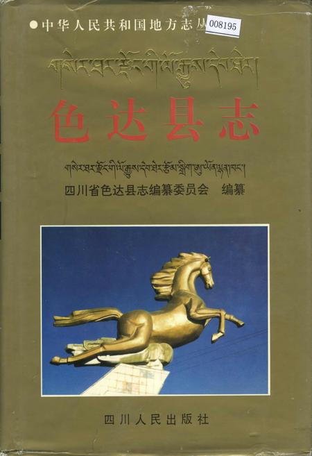 《色达县志》.pdf电子版_四川省志插图