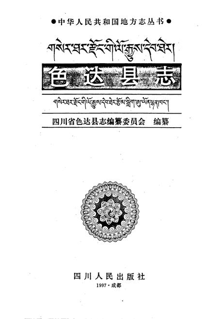 《色达县志》.pdf电子版_四川省志插图1