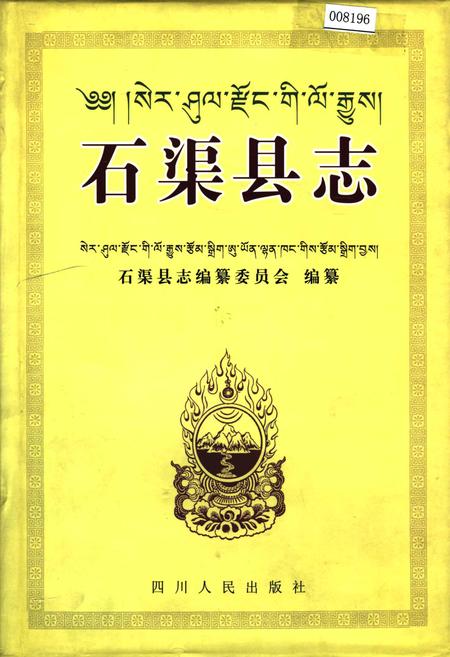 《石渠县志》.pdf电子版_四川省志插图