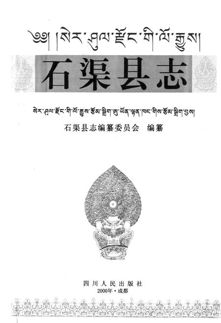 《石渠县志》.pdf电子版_四川省志插图1