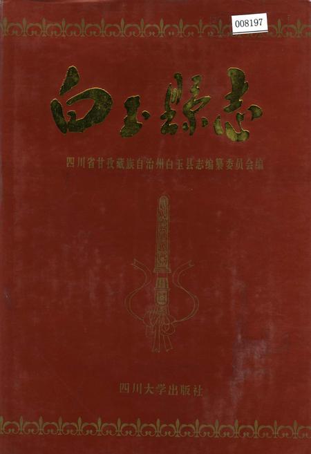 《白玉县志》.pdf电子版_四川省志插图
