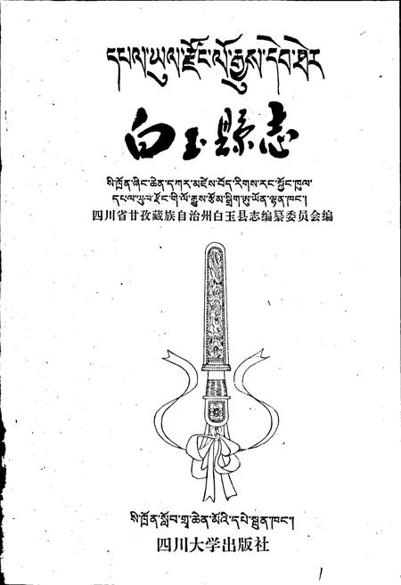 《白玉县志》.pdf电子版_四川省志插图1