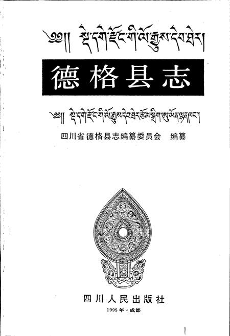 《德格县志》.pdf电子版_四川省志插图1