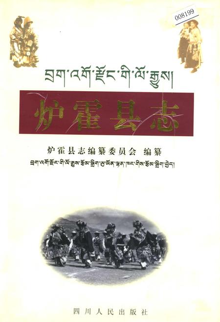 《炉霍县志》.pdf电子版_四川省志插图