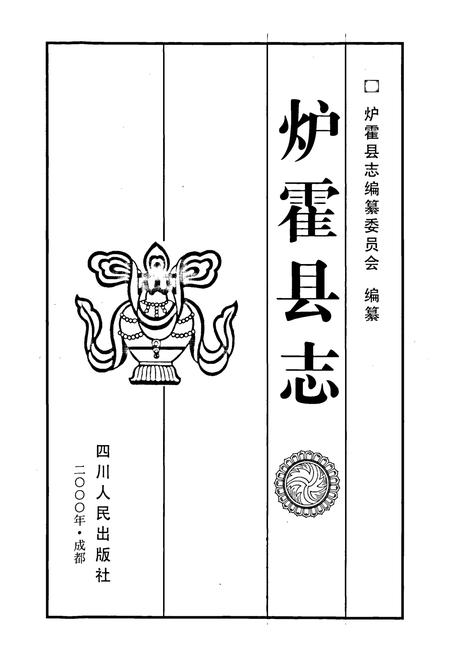 《炉霍县志》.pdf电子版_四川省志插图1