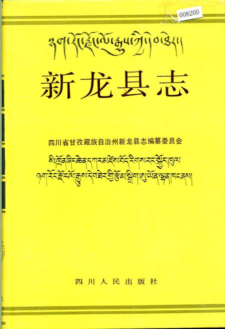 《新龙县志》.pdf电子版_四川省志插图