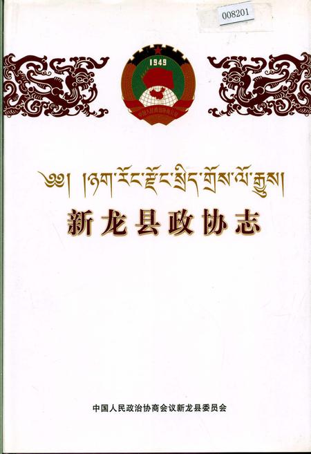 《新龙县政协志》.pdf电子版_四川省志插图