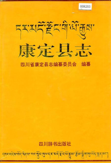 《康定县志》.pdf电子版_四川省志插图
