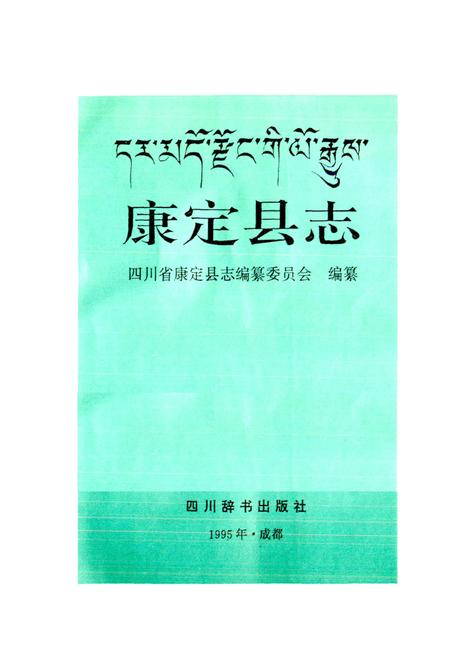 《康定县志》.pdf电子版_四川省志插图1