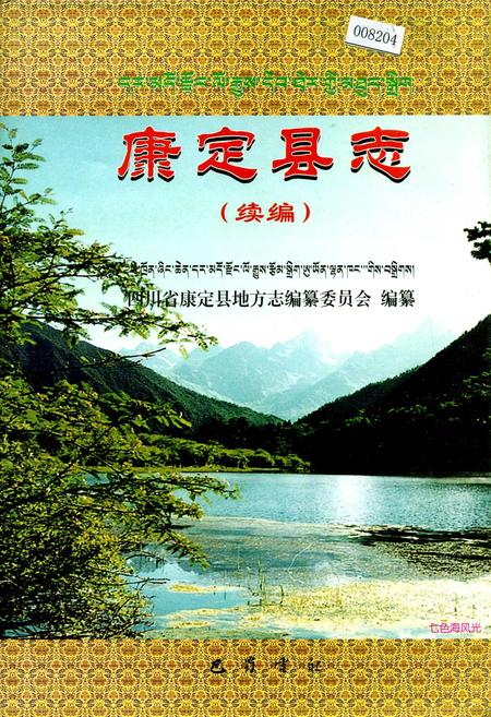 《康定县志（续编）》.pdf电子版_四川省志插图