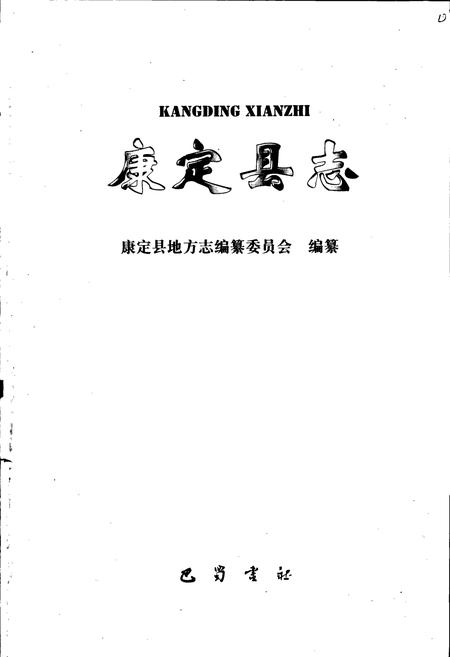 《康定县志（续编）》.pdf电子版_四川省志插图1