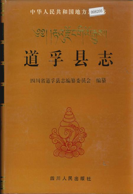 《道孚县志》.pdf电子版_四川省志插图