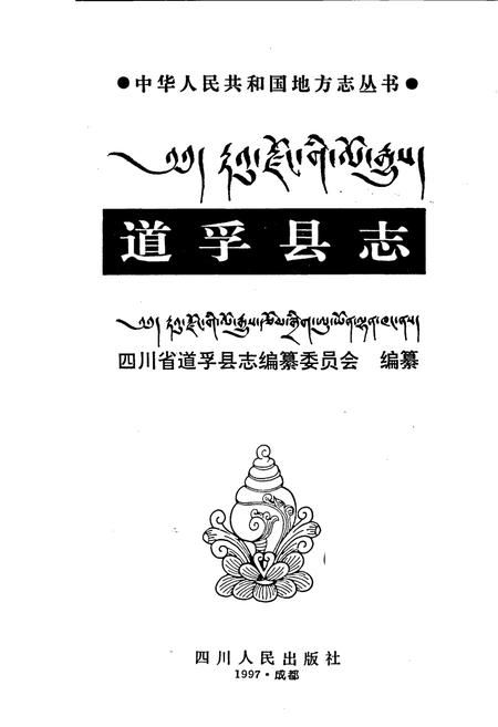 《道孚县志》.pdf电子版_四川省志插图1
