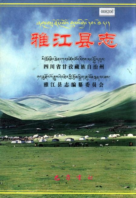 《雅江县志》.pdf电子版_四川省志插图