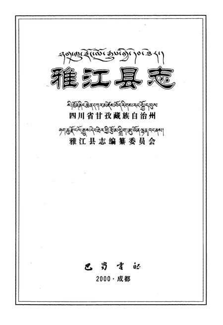 《雅江县志》.pdf电子版_四川省志插图1