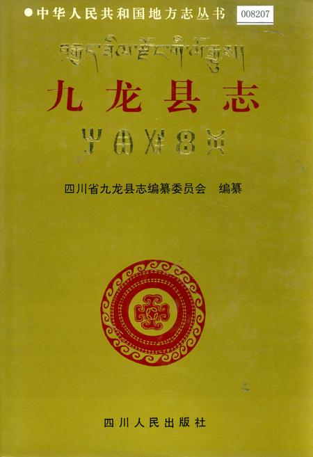 《九龙县志》.pdf电子版_四川省志插图
