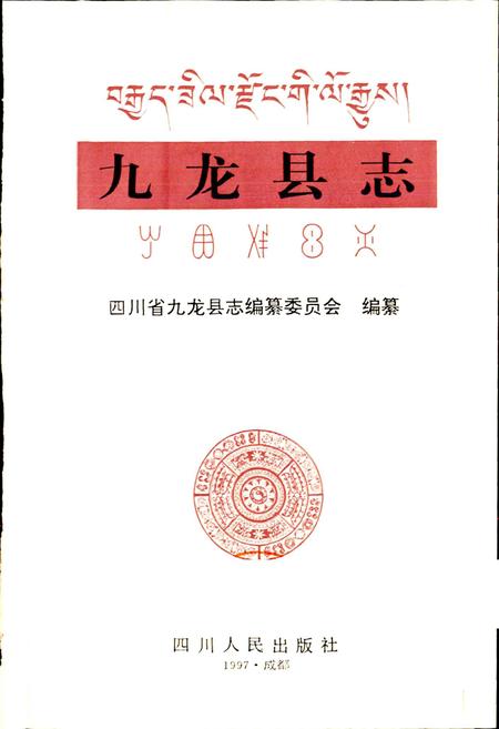 《九龙县志》.pdf电子版_四川省志插图1